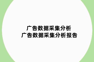 广告数据采集分析 广告数据采集分析报告